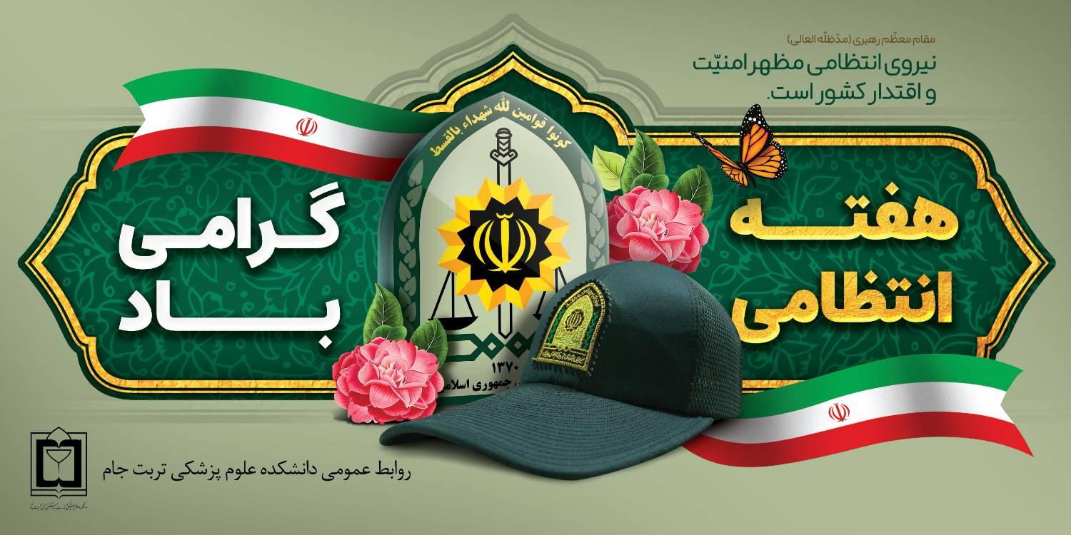 تبریک هفته نیروانتظامی