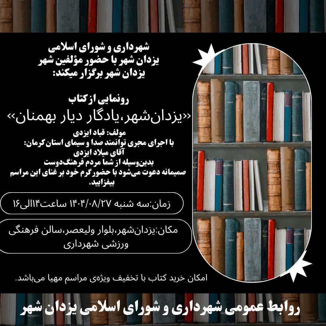 مراسم رونمایی از کتاب یزدان شهر دیار بهمنان با حضور مولفین و فرهیختگان شهر یزدان شهر