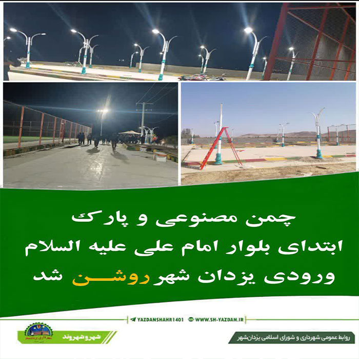 روشنایی زمین چمن مصنوعی و پارک ابتدای بلوار امام علی (ع) ورودی یزدان شهر