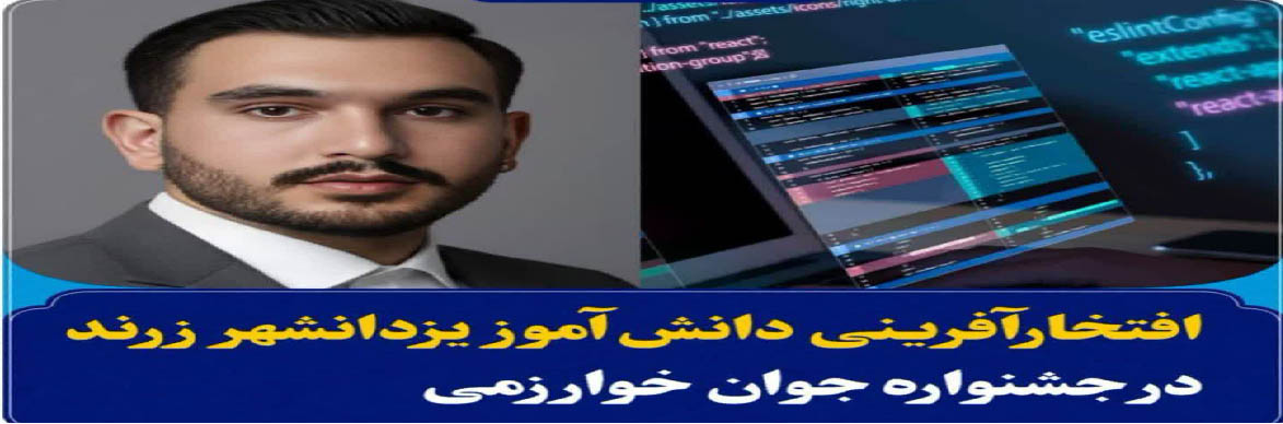 افتخار آفرینی جوان یزدان شهر در جشنواره خوارزمی