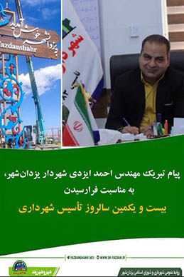 پیام تبریک مهندس احمد ایزدی‌ شهردار یزدان‌شهر، به مناسبت فرارسیدن بیست و یکمین سالروز تأسیس شهرداری
